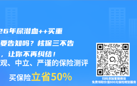 2026年尿潜血++买重疾险要告知吗？核保三不告原则，让你不再纠结！