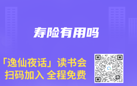 寿险有用吗
