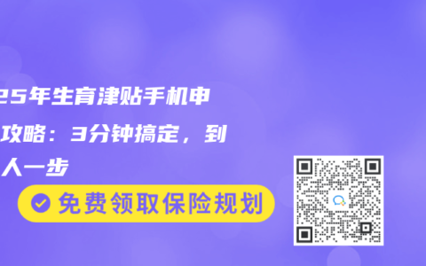 2025年生育津贴手机申领全攻略:3分钟搞定,到账快人一步缩略图 2025年生育津贴手机申领全攻略:3分钟搞定,到账快人一步