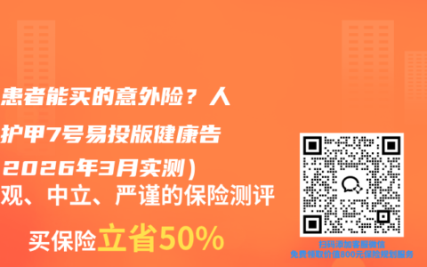 癌症患者能买的意外险？人保大护甲7号易投版健康告知（2026年3月实测）