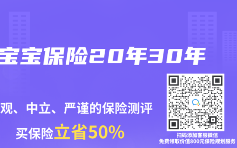 宝宝保险20年30年