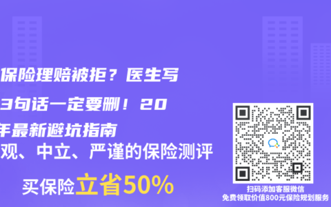 父母保险理赔被拒？医生写的这3句话一定要删！2025年最新避坑指南