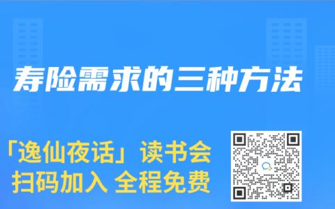 寿险需求的三种方法