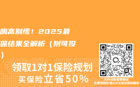 转氨酶高别慌！2025最新核保结果全解析（附可投案例）