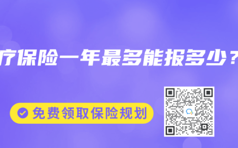 医疗保险一年最多能报多少？