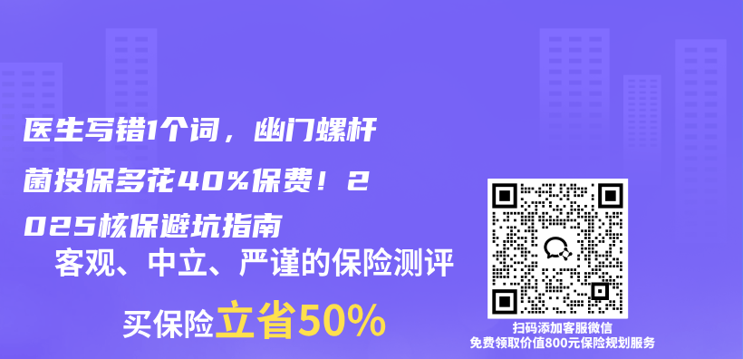 医生写错1个词,幽门螺杆菌投保多花40%保费!2025核保避坑指南插图 医生写错1个词,幽门螺杆菌投保多花40%保费!2025核保避坑指南插图