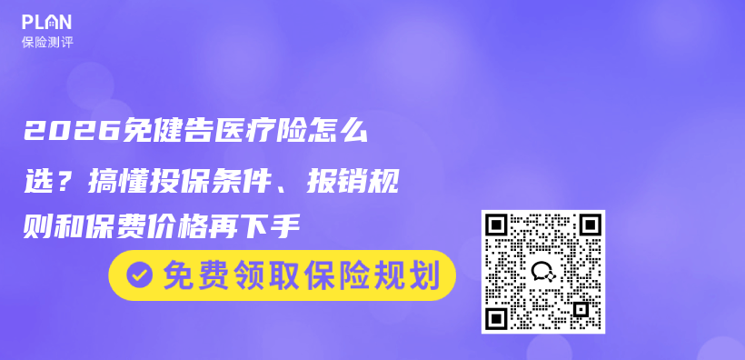 2026免健告医疗险怎么选?搞懂投保条件、报销规则和保费价格再下手插图 2026免健告医疗险怎么选?搞懂投保条件、报销规则和保费价格再下手插图