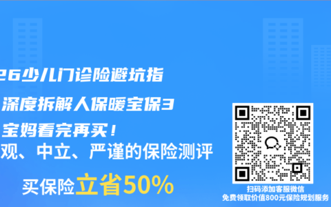 2026少儿门诊险避坑指南：深度拆解人保暖宝保3号，宝妈看完再买！