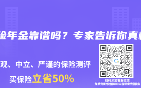 保险年金靠谱吗？专家告诉你真相