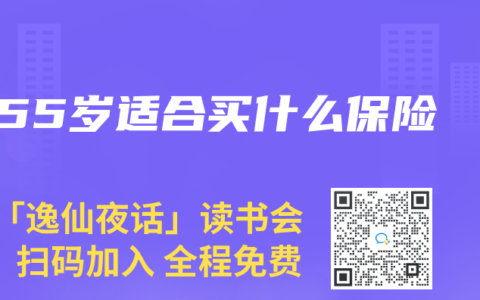 55岁适合买什么保险