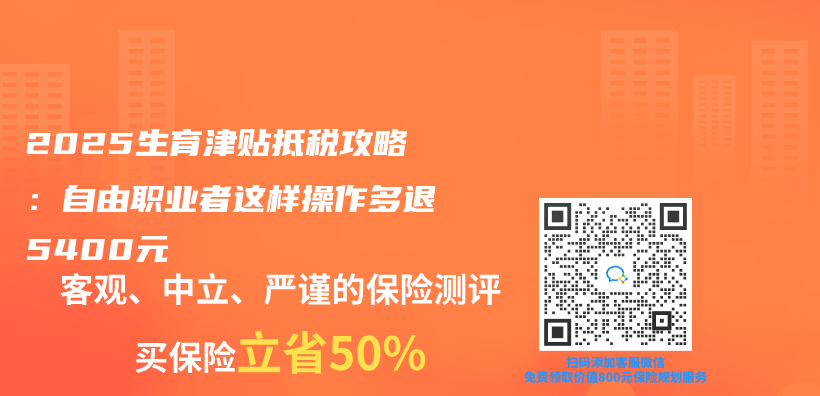 2025生育津贴抵税攻略：自由职业者这样操作多退5400元插图