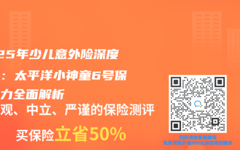 2025年少儿意外险深度测评：太平洋小神童6号保障实力全面解析