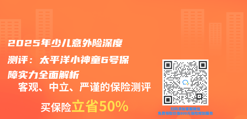 2025年少儿意外险深度测评：太平洋小神童6号保障实力全面解析插图