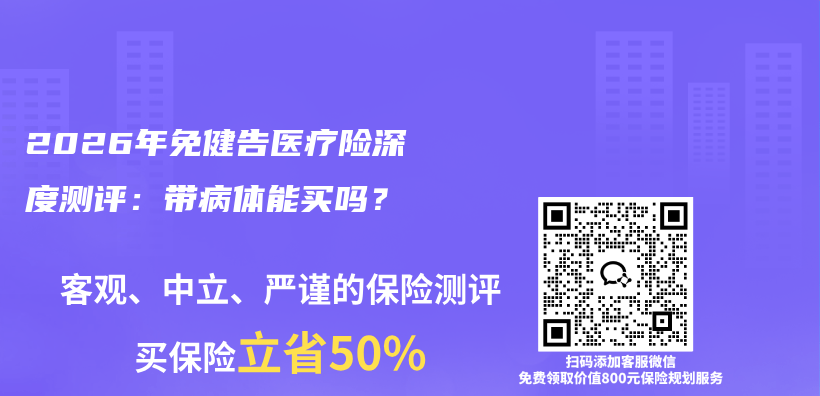 2026年免健告医疗险深度测评:带病体能买吗?插图 2026年免健告医疗险深度测评:带病体能买吗?插图