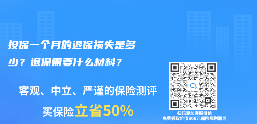 投保一个月的退保损失是多少？退保需要什么材料？插图