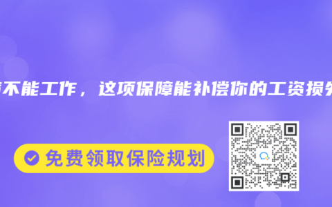 生病不能工作，这项保障能补偿你的工资损失！