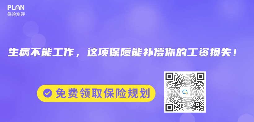 生病不能工作，这项保障能补偿你的工资损失！插图