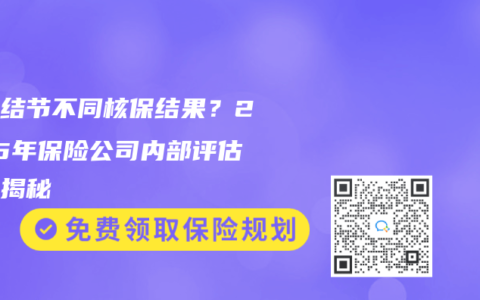 同一结节不同核保结果？2025年保险公司内部评估标准揭秘