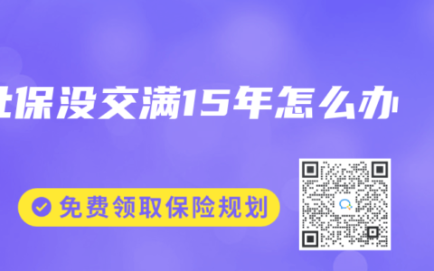 社保没交满15年怎么办