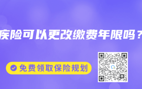 重疾险可以更改缴费年限吗？