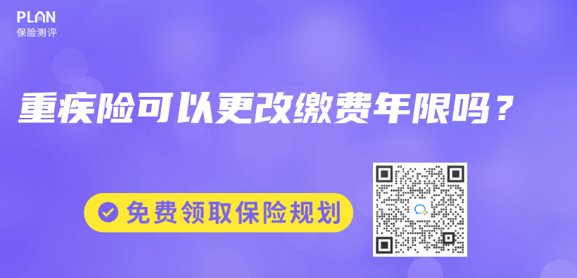 重疾险可以更改缴费年限吗？插图