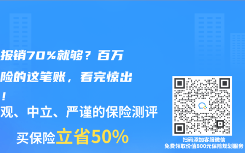医保报销70%就够？百万医疗险的这笔账，看完惊出冷汗！