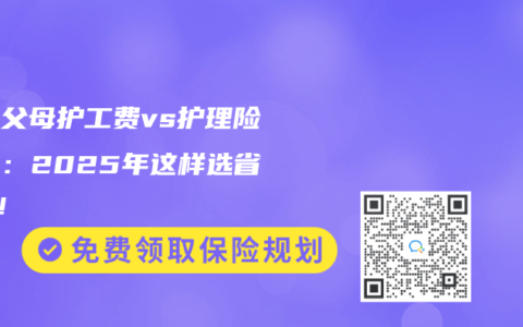 瘫痪父母护工费vs护理险补贴：2025年这样选省6万！