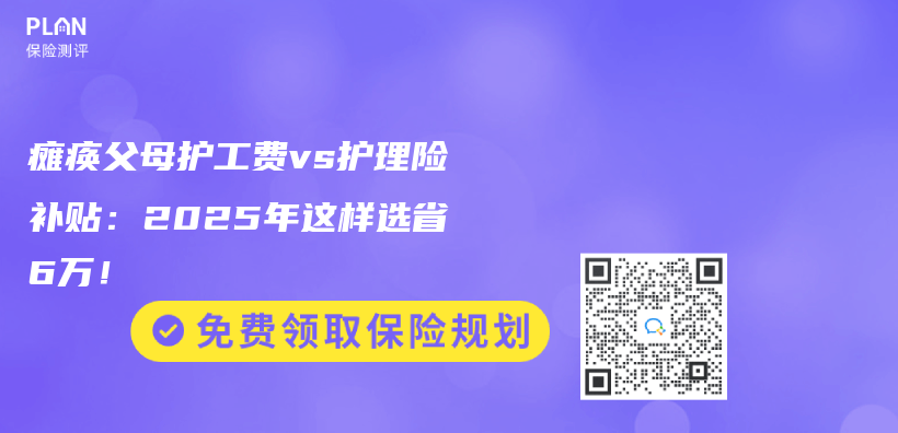 瘫痪父母护工费vs护理险补贴：2025年这样选省6万！插图