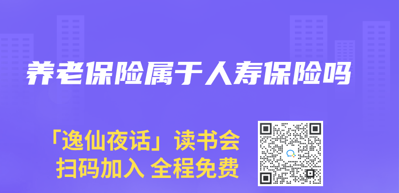 养老保险属于人寿保险吗插图