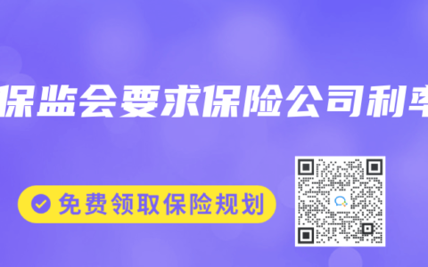 银保监会要求保险公司利率