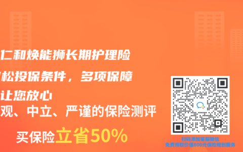 招商仁和焕能狮长期护理险：宽松投保条件，多项保障责任让您放心