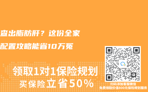 父母查出脂肪肝？这份全家保险配置攻略能省10万冤枉钱
