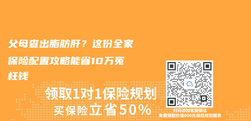 父母查出脂肪肝？这份全家保险配置攻略能省10万冤枉钱插图