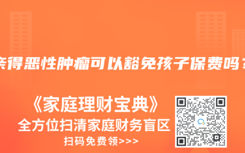 父亲得恶性肿瘤可以豁免孩子保费吗？