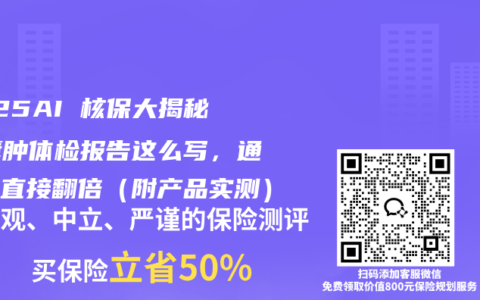 2025AI 核保大揭秘！囊肿体检报告这么写，通过率直接翻倍（附产品实测）