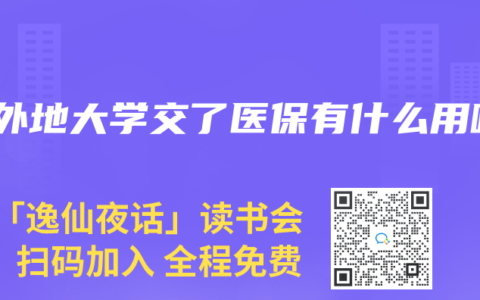 在外地大学交了医保有什么用呢
