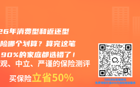 2026年消费型和返还型重疾险哪个划算？算完这笔账，90%的家庭都选错了！