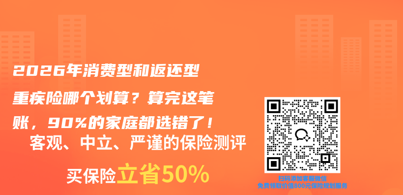 2026年消费型和返还型重疾险哪个划算?算完这笔账,90%的家庭都选错了!插图 2026年消费型和返还型重疾险哪个划算?算完这笔账,90%的家庭都选错了!插图
