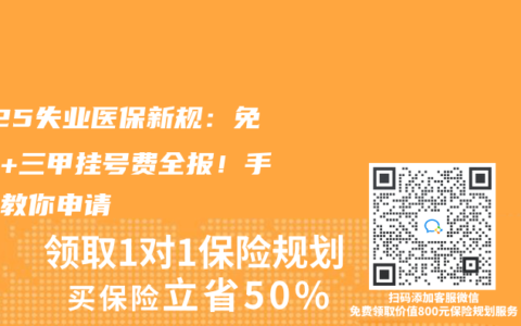 2025失业医保新规：免缴费+三甲挂号费全报！手把手教你申请