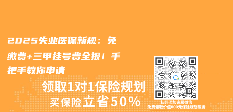 2025失业医保新规：免缴费+三甲挂号费全报！手把手教你申请插图
