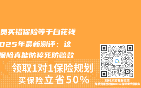 程序员买错保险等于白花钱！2025年最新测评：这2种保险真能防猝死防赔款