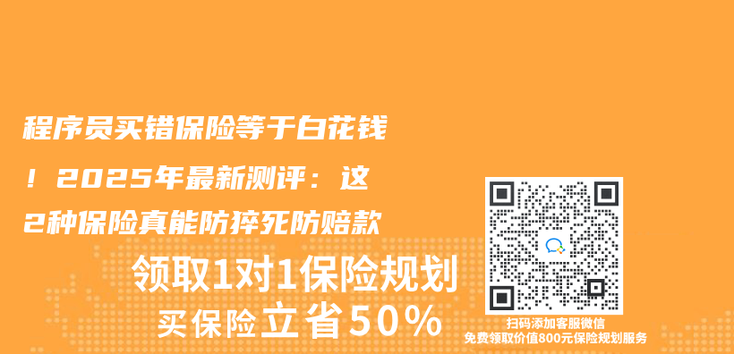 程序员买错保险等于白花钱！2025年最新测评：这2种保险真能防猝死防赔款插图