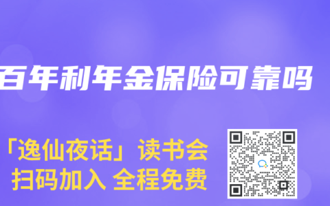 百年利年金保险可靠吗