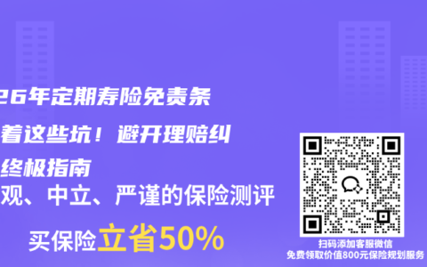 2026年定期寿险免责条款藏着这些坑！避开理赔纠纷的终极指南