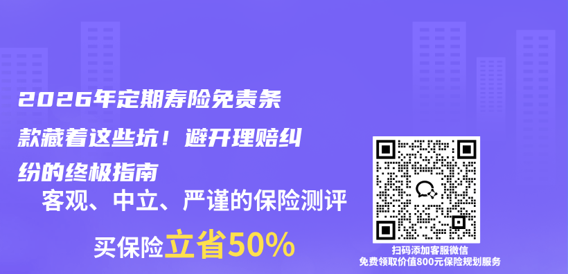 2026年定期寿险免责条款藏着这些坑！避开理赔纠纷的终极指南插图