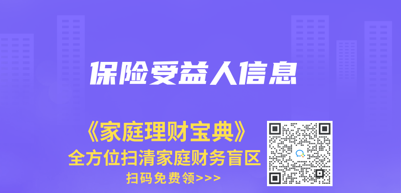 保险受益人信息插图