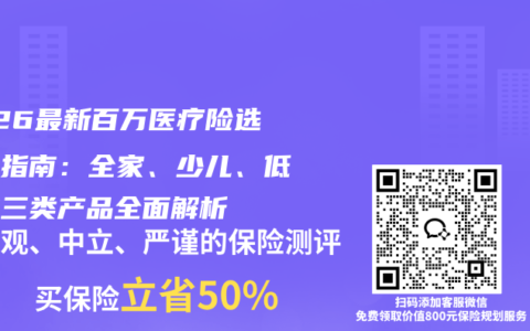 2026最新百万医疗险选购全指南：全家、少儿、低门槛三类产品全面解析
