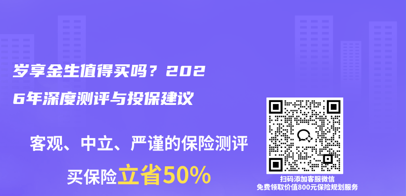 岁享金生值得买吗？2026年深度测评与投保建议插图