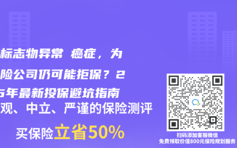 肿瘤标志物异常≠癌症，为何保险公司仍可能拒保？2025年最新投保避坑指南