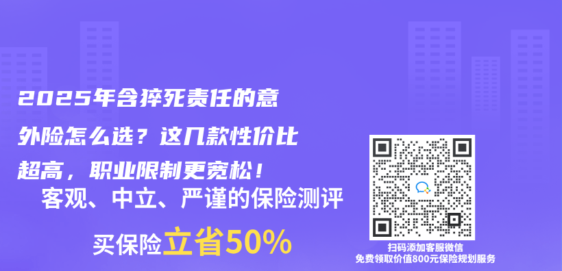 2025年含猝死责任的意外险怎么选？这几款性价比超高，职业限制更宽松！插图